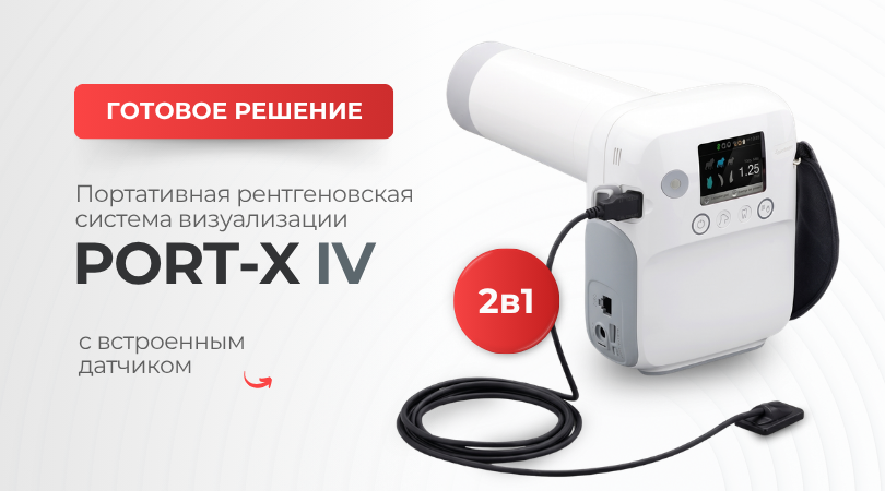 Портативная рентгеновская система визуализации 2в1